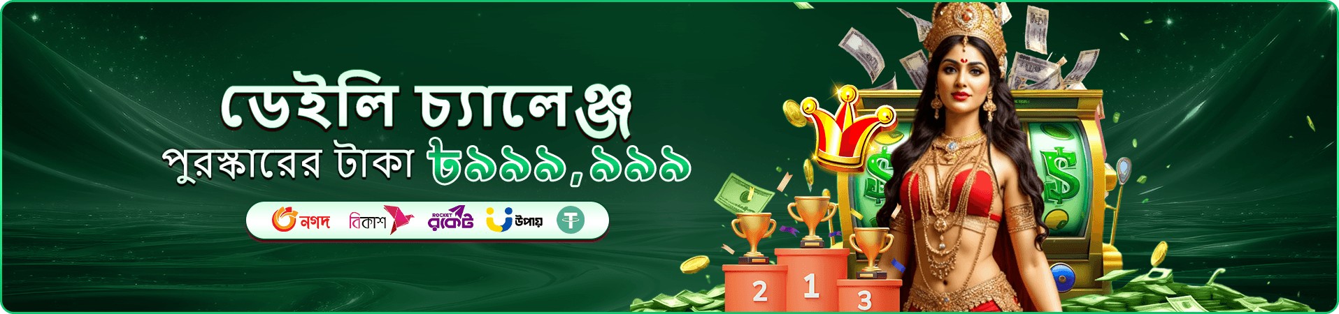 বোনাস অফারের প্রচার ব্যানার